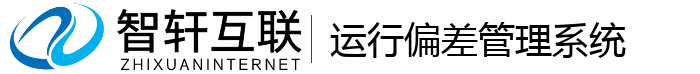 运行偏差管理系统